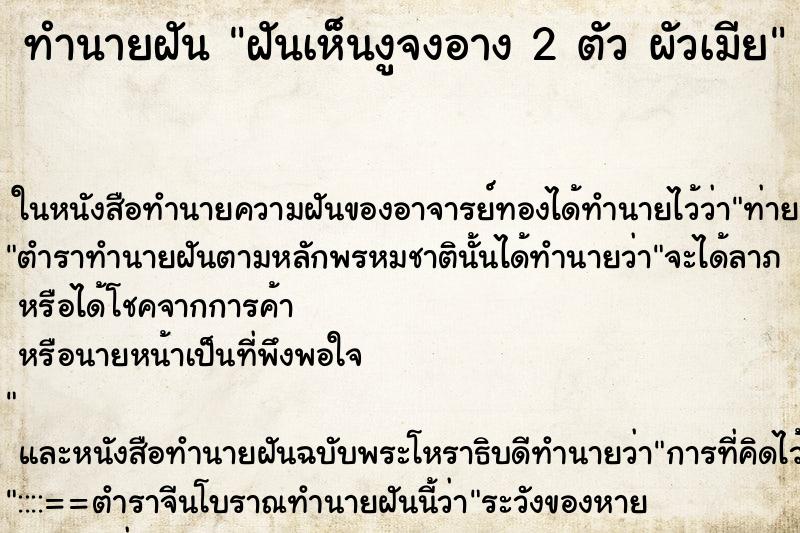 ทำนายฝันฝันเห็นงูจงอาง2ตัวผัวเมีย ทำนายฝันทำนายฝันฝันเห็นงูจงอาง2ตัวผัวเมีย